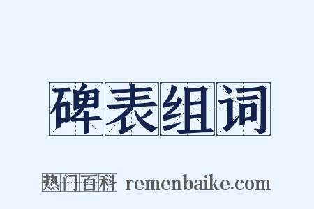 碑表组词是什么意思的图片